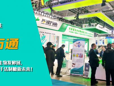 華豫萬通亮相第十四屆國際生物發(fā)酵展，開啟玉米干法制糖新未來！